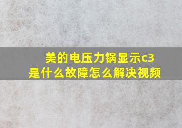 美的电压力锅显示c3是什么故障怎么解决视频