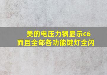 美的电压力锅显示c6而且全部各功能键灯全闪