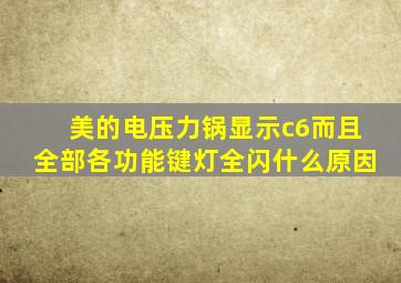 美的电压力锅显示c6而且全部各功能键灯全闪什么原因