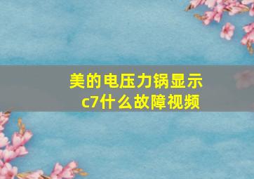 美的电压力锅显示c7什么故障视频