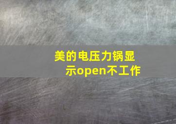 美的电压力锅显示open不工作