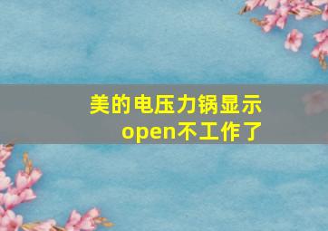 美的电压力锅显示open不工作了