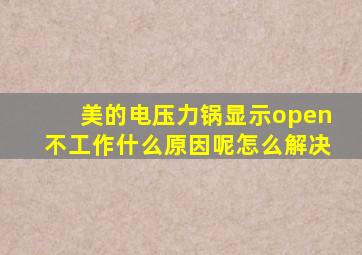 美的电压力锅显示open不工作什么原因呢怎么解决