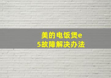 美的电饭煲e5故障解决办法