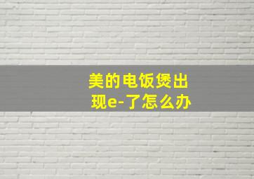 美的电饭煲出现e-了怎么办