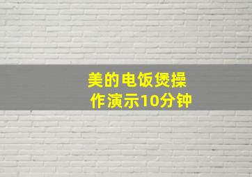 美的电饭煲操作演示10分钟