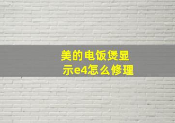 美的电饭煲显示e4怎么修理