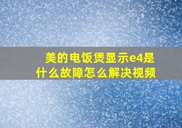 美的电饭煲显示e4是什么故障怎么解决视频