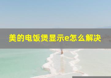 美的电饭煲显示e怎么解决