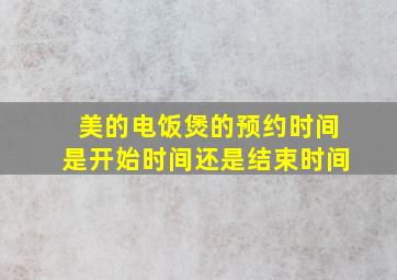 美的电饭煲的预约时间是开始时间还是结束时间