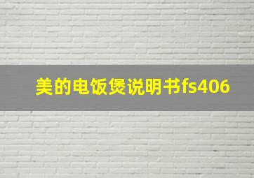 美的电饭煲说明书fs406