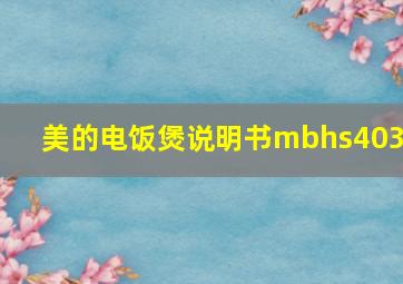 美的电饭煲说明书mbhs4030