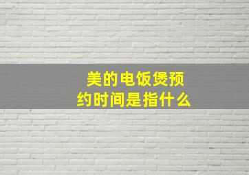 美的电饭煲预约时间是指什么