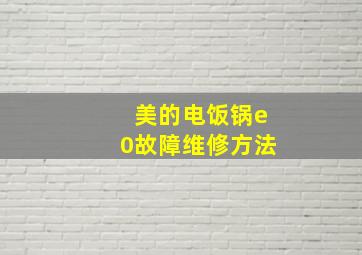 美的电饭锅e0故障维修方法