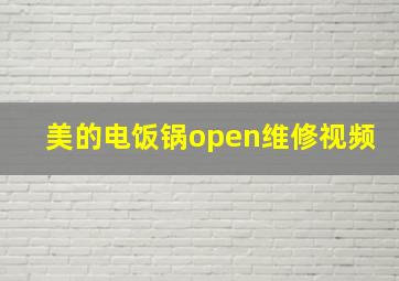 美的电饭锅open维修视频