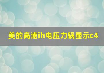 美的高速ih电压力锅显示c4