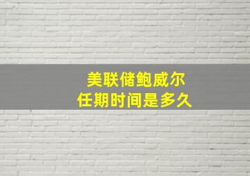 美联储鲍威尔任期时间是多久