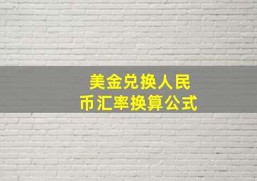 美金兑换人民币汇率换算公式