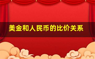 美金和人民币的比价关系