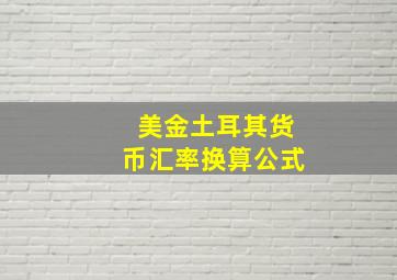 美金土耳其货币汇率换算公式