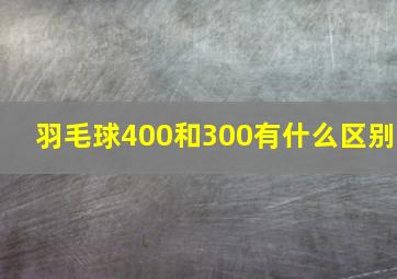 羽毛球400和300有什么区别