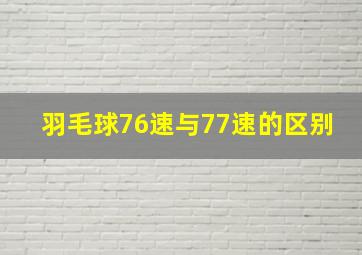 羽毛球76速与77速的区别