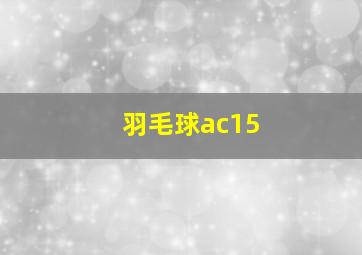 羽毛球ac15