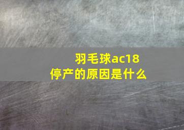 羽毛球ac18停产的原因是什么