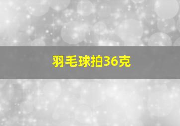 羽毛球拍36克