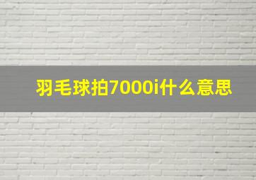 羽毛球拍7000i什么意思