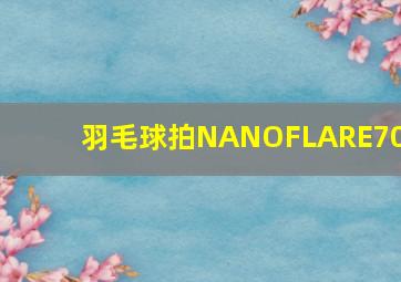 羽毛球拍NANOFLARE700