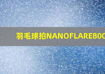 羽毛球拍NANOFLARE800GAME