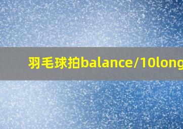 羽毛球拍balance/10longer