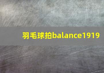 羽毛球拍balance1919