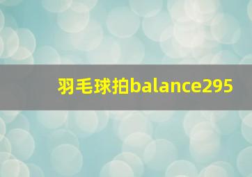 羽毛球拍balance295