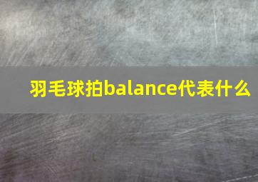 羽毛球拍balance代表什么