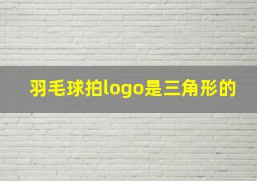 羽毛球拍logo是三角形的