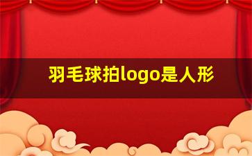 羽毛球拍logo是人形