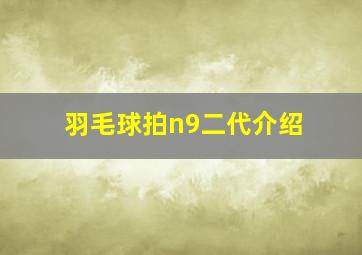 羽毛球拍n9二代介绍