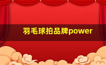 羽毛球拍品牌power