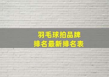 羽毛球拍品牌排名最新排名表