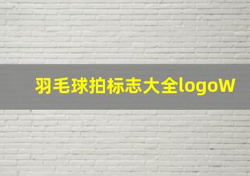 羽毛球拍标志大全logoW