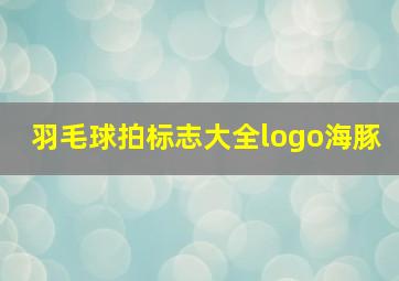 羽毛球拍标志大全logo海豚