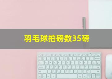 羽毛球拍磅数35磅