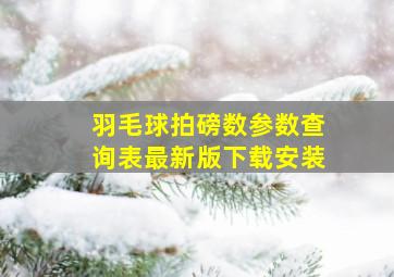 羽毛球拍磅数参数查询表最新版下载安装