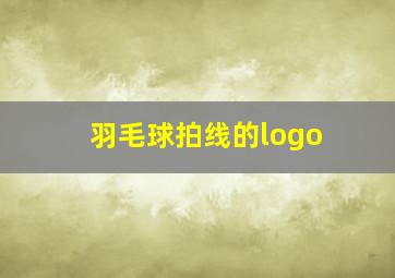 羽毛球拍线的logo