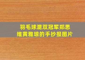 羽毛球混双冠军郑思维黄雅琼的手抄报图片