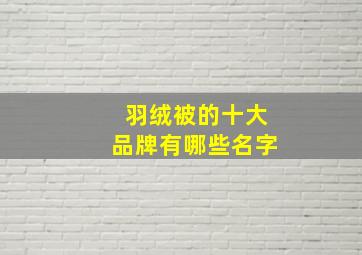 羽绒被的十大品牌有哪些名字