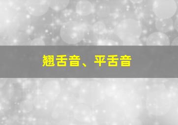 翘舌音、平舌音