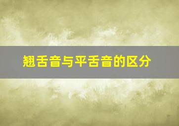 翘舌音与平舌音的区分